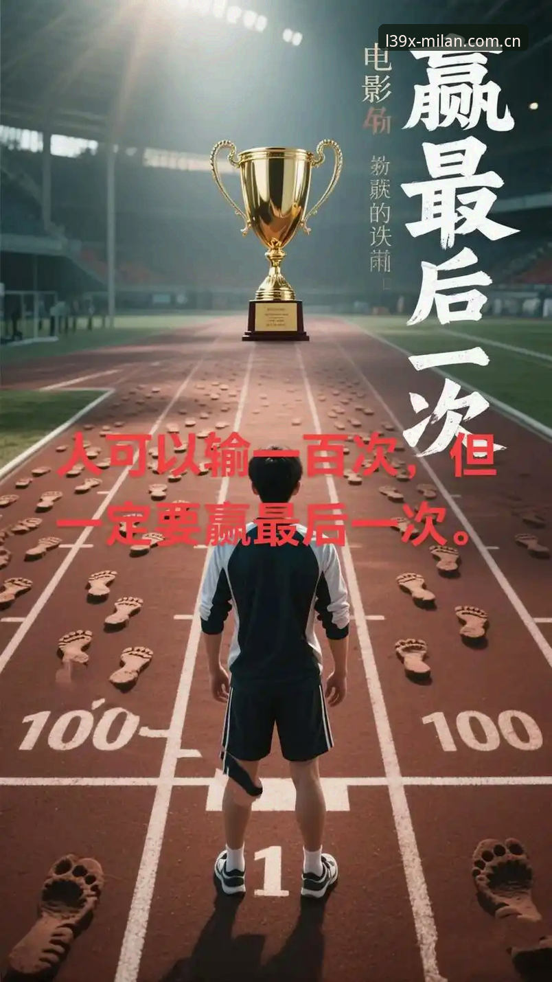 米兰L39X标识焕新 一场没有梅西的胜利,为什么更值得看?